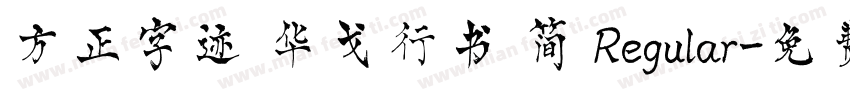 方正字迹 华戈行书 简 Regular字体转换